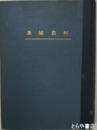 茨城農村　創刊（昭和２４年６月）～昭和２５年１２月号１８冊合本