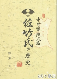 中世常陸大名佐竹氏の歴史