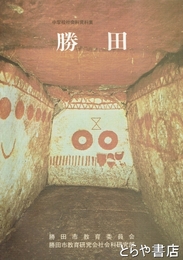 勝田　中学校社会科資料集