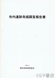 市内遺跡発掘調査報告書