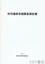 市内遺跡発掘調査報告書