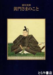 黄門さまのこと　徳川光圀