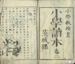 小学読本　巻２　小学教授書