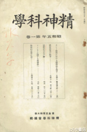 精神科学　昭和五年一巻　「国体研究水戸学」ほか