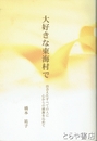 大好きな東海村で　出会えたすべての人に心からの感謝を込めて