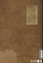 親鸞宗の教義及形態