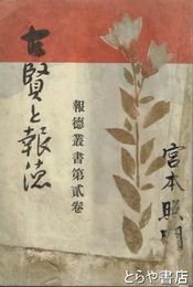 古賢と報徳　報徳叢書２巻