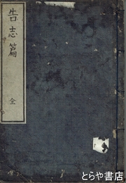 告志篇　上写本