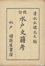 改訂　水戸文籍考