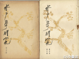 水戸学研究　１・３　２巻１～１１　３巻２・５～７　４巻２～４号