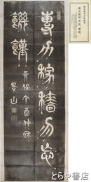 徳川斉昭拓本　「専力稼穡勿忘飢饉」天保八年の書