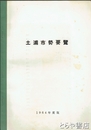 土浦市勢要覧　１９６４年版