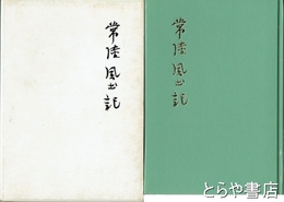 常陸風土記　現代語文