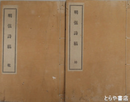 明強詩稿　乾坤