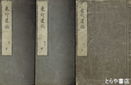 東野遺稿　上中下