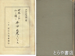 世界の平和を謀る　井伊大老とハリス