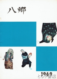 八郷　八郷町勢要覧