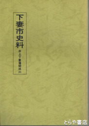 下妻市史料　井上下妻藩関係　３