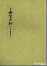 下妻市史料　井上下妻藩関係　３