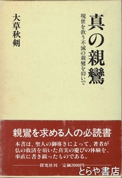 真の親鸞　現世を救う不滅の親鸞を仰いで