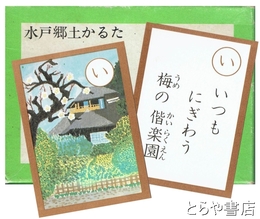 水戸郷土かるた