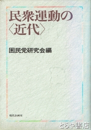 民衆運動の＜近代＞