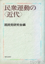 民衆運動の＜近代＞