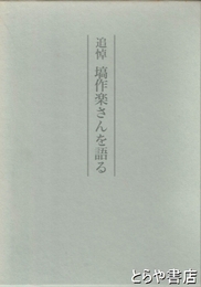 追悼　塙作楽さんを語る