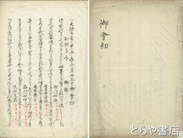 御会初詠歌　天保五年二月二十五日