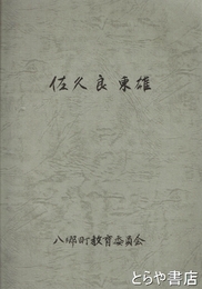 佐久良東雄　郷土先人業績顕彰事業