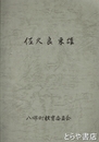 佐久良東雄　郷土先人業績顕彰事業