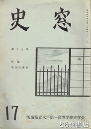 史窓　１７号　特集筑波山事変