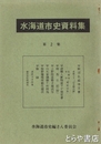 水海道市史資料集　２　飯沼弘経寺文書