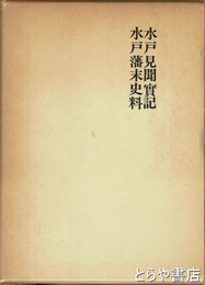 水戸見聞実記  水戸藩末史料