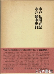 水戸見聞実記  水戸藩末史料