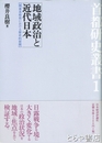 地域政治と近代日本　関東各府県における歴史的展開