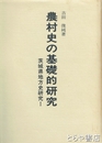 農村史の基礎的研究　茨城県地方史研究