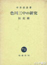 色川三中の研究　伝記篇
