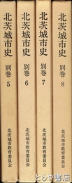 北茨城市史別巻５～８　野口勝一日記１～４