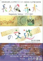 長久保赤水の交遊