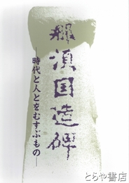 那須国造碑　時代と人をむすぶもの