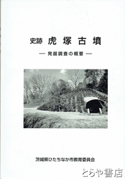 史跡　虎塚古墳　発掘調査の概要
