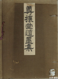 尊攘堂遺墨集　東湖・斉昭・真木・鵜飼他