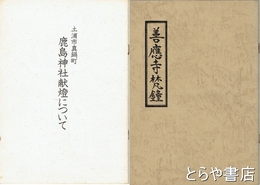 善応寺梵鐘　「鹿島神社献灯について」１２頁付