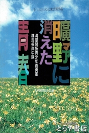曠野に消えた青春　満蒙開拓青少年義勇軍群馬根岸中隊