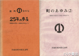 新町うりづら　二十五年の歩み　町のあゆみ（２）　昭和３０年度から昭和５５年度まで・昭和５６年度から平成２年度まで