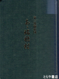 第三次開拓団　ああ瑞穂村　正誤並追加補足表付