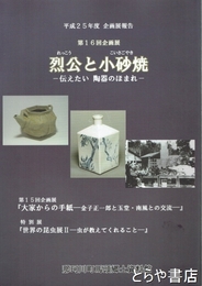 烈公と小砂焼　伝えたい陶器のほまれ