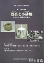 烈公と小砂焼　伝えたい陶器のほまれ