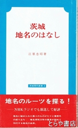 茨城地名のはなし